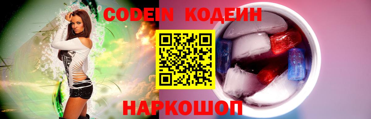 Codein напиток Lean (лин) Белогорск